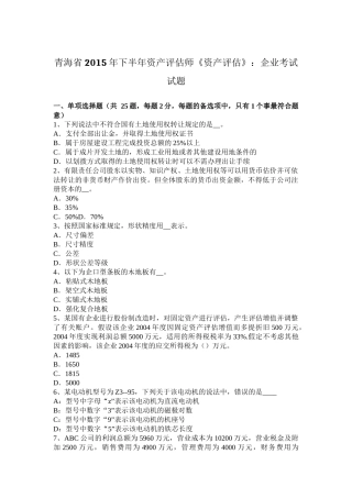 青海省2015年下半年资产评估师《资产评估》：企业考试试题