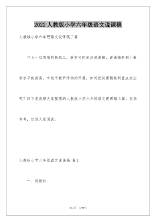 2024人教版小学六年级语文说课稿_20