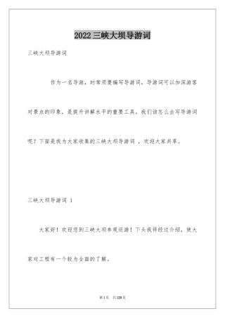 2024三峡大坝导游词 _1