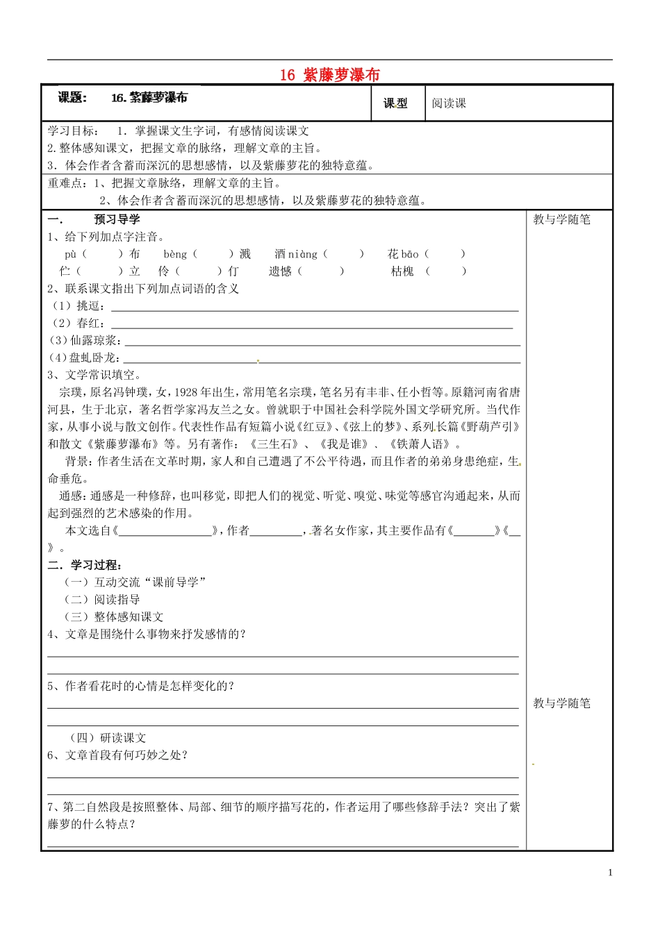 七年级语文上册16紫藤萝瀑布导学案（无答案）（新版）新人教版_第1页
