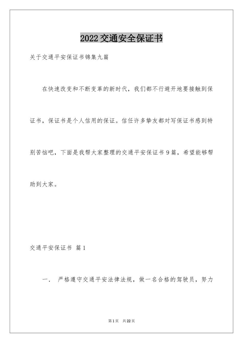2024交通安全保证书_91_第1页