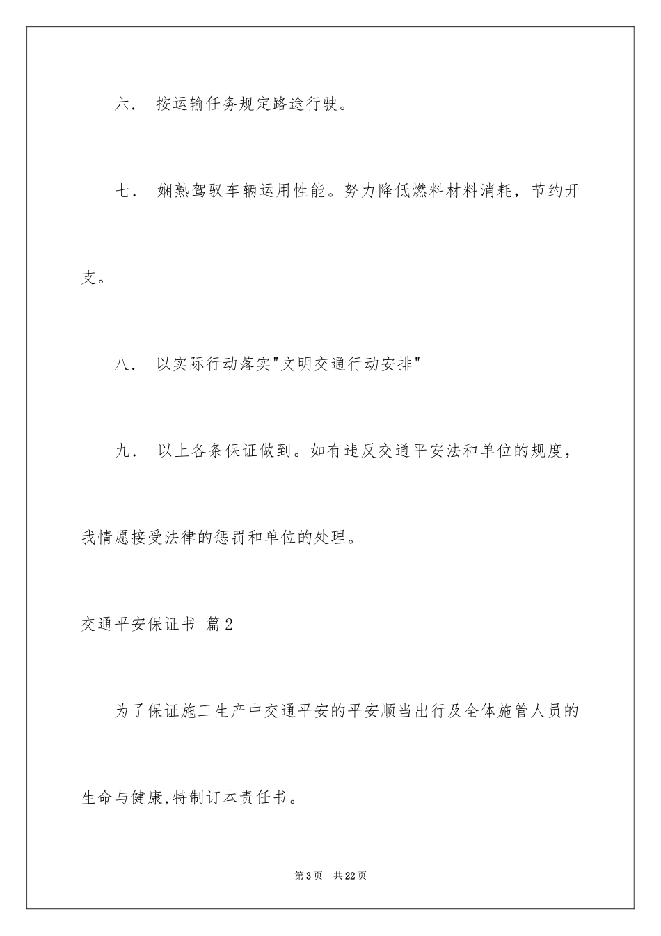 2024交通安全保证书_91_第3页