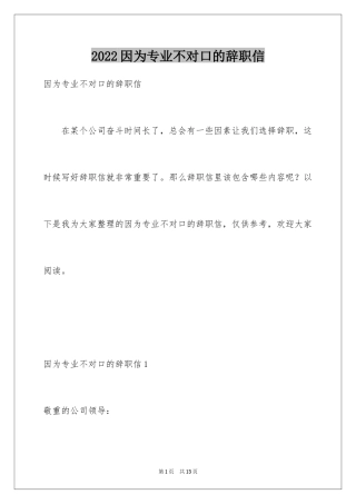 2024因为专业不对口的辞职信