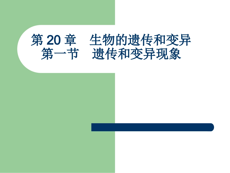 遗传和变异现象_课件_第1页