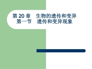 遗传和变异现象_课件