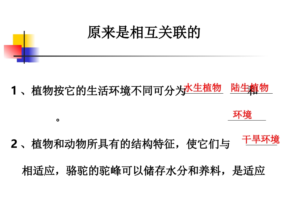 教科版小学科学六年级上册第四单元《原来是相互关联的》课件_第1页