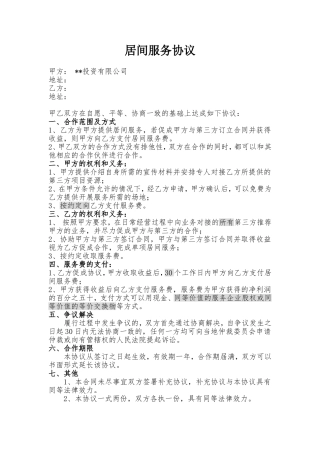 居间服务协议(合作方)