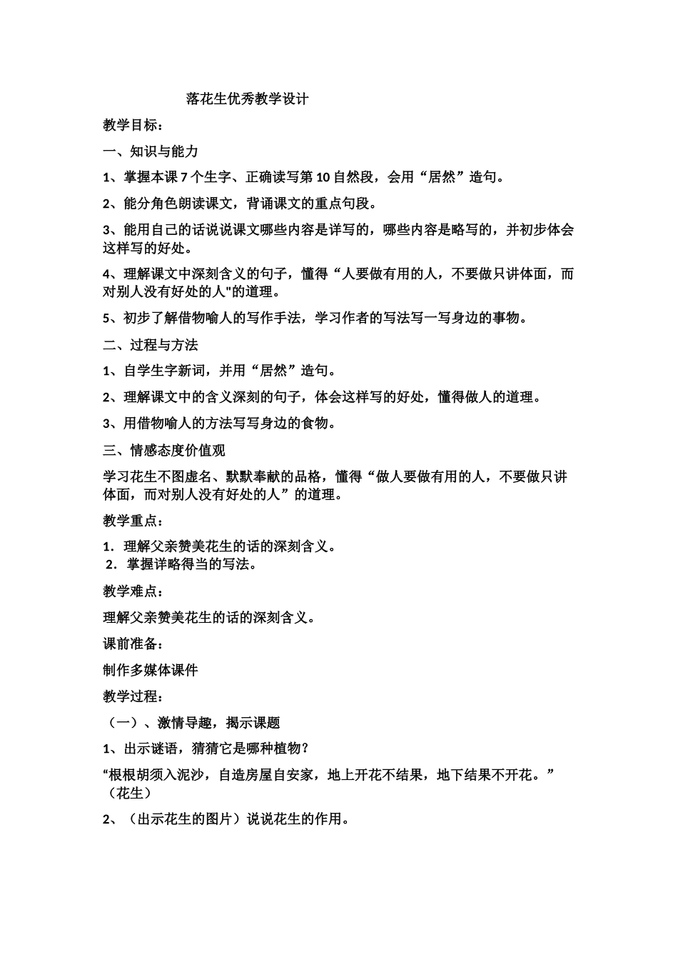 落花生优秀教学设计_第1页