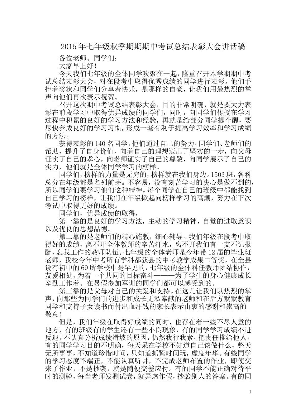 七年级上学期期中考试总结表彰大会讲话稿_第1页