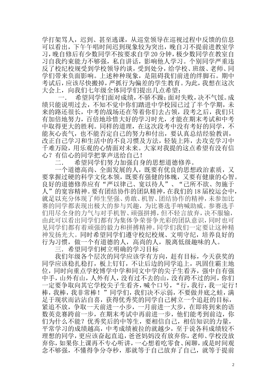 七年级上学期期中考试总结表彰大会讲话稿_第2页