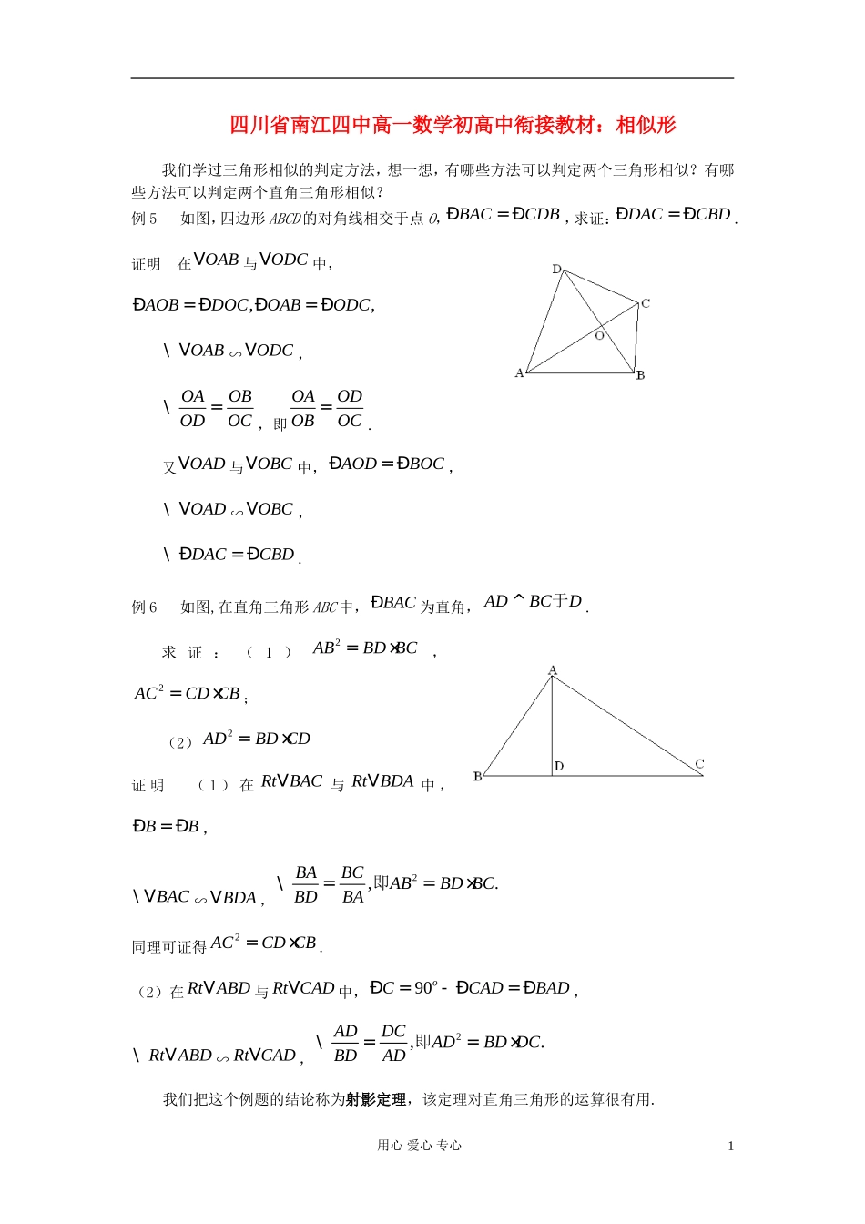 【初高中】四川省南江四中高一数学衔接教材 相似形_第1页