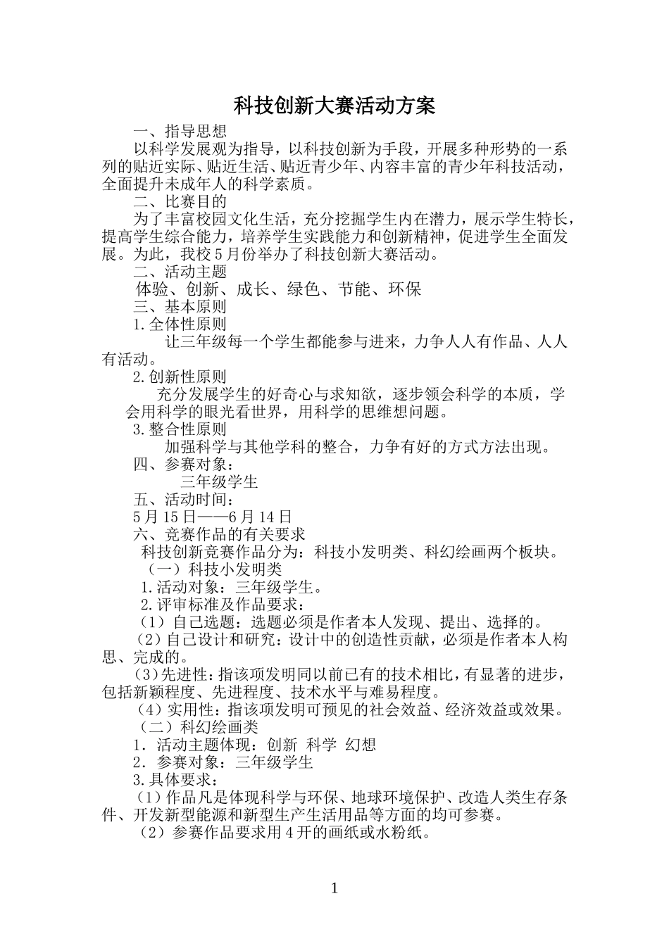 科技创新大赛活动方案_第1页