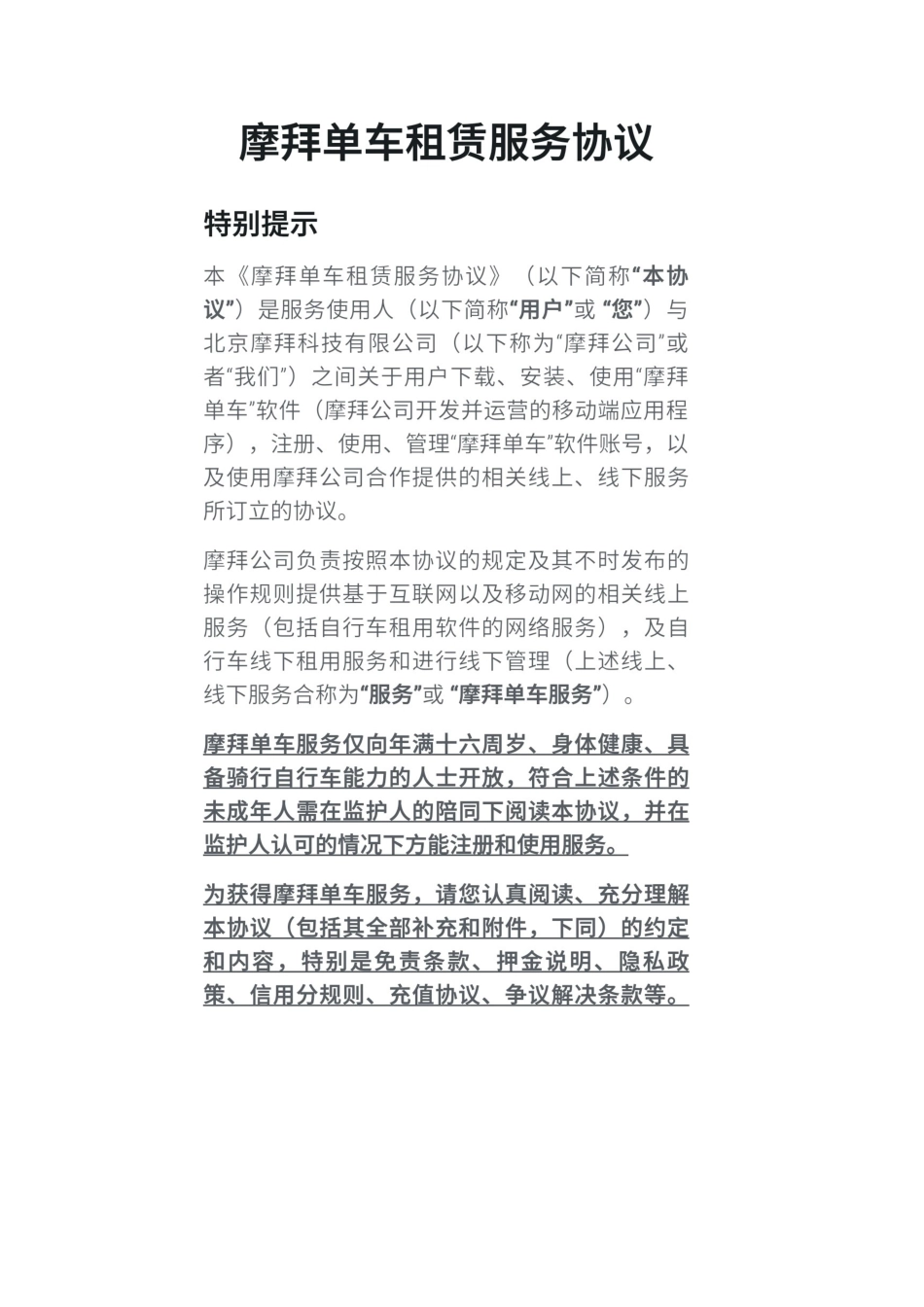 摩拜单车租赁服务协议_第1页