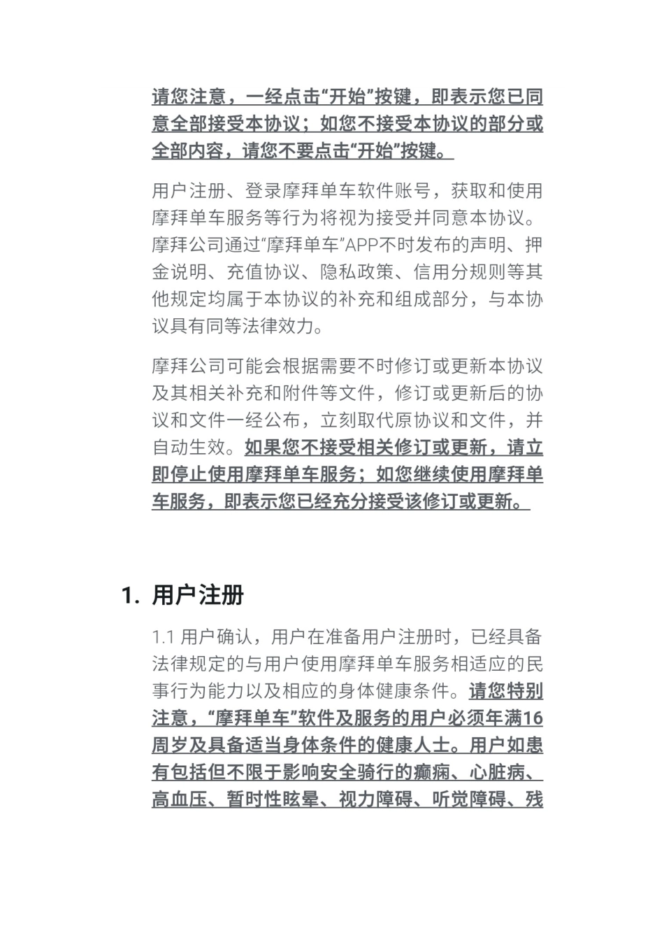 摩拜单车租赁服务协议_第2页