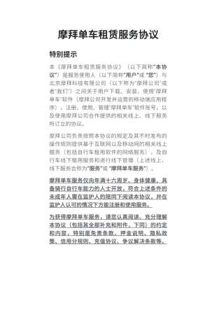 摩拜单车租赁服务协议