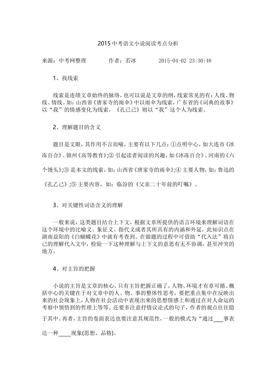 2015中考语文小说阅读考点分析_第1页