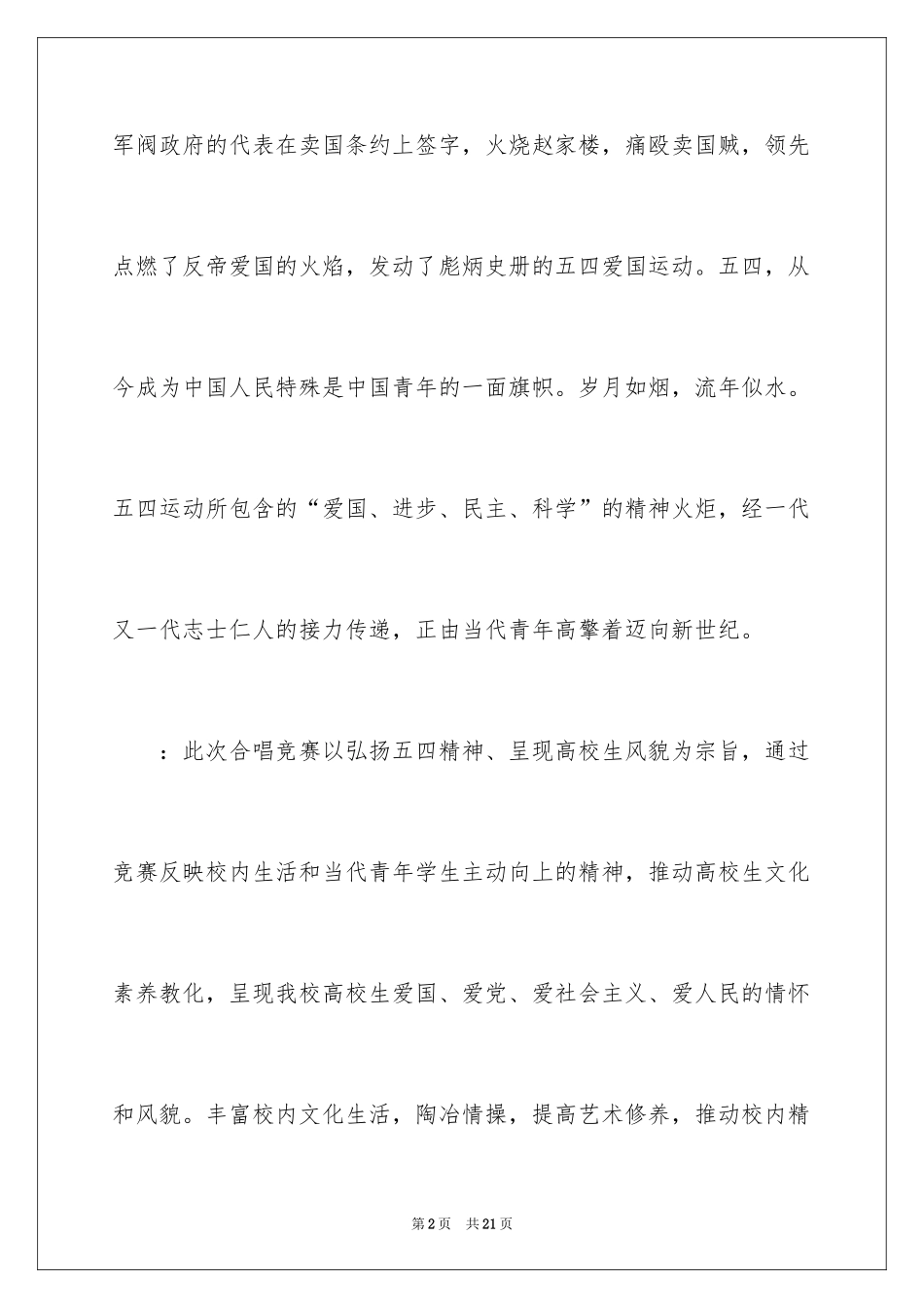 2024“五月鲜花合唱节”合唱比赛策划书_第2页