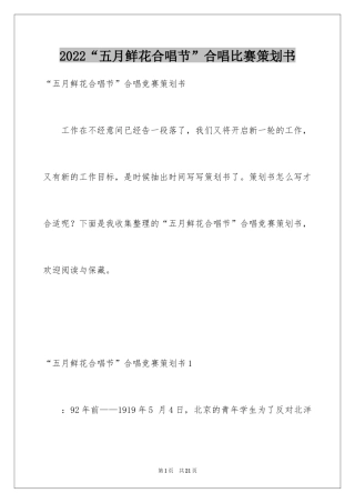 2024“五月鲜花合唱节”合唱比赛策划书