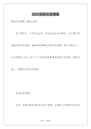 2024医院应急预案_8