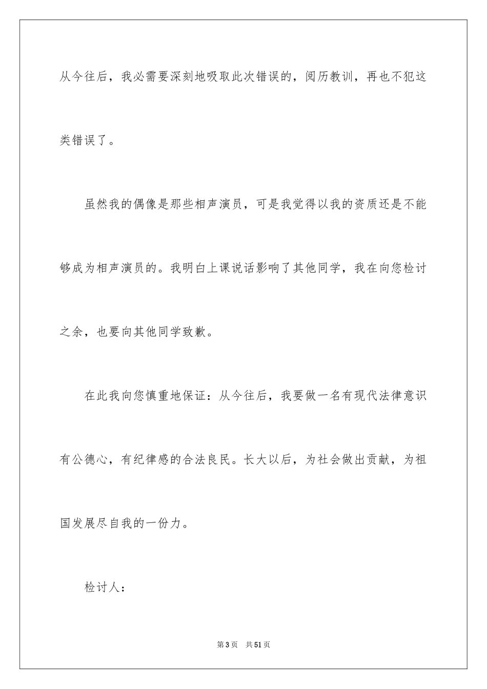 2024上课说话检讨书_91_第3页