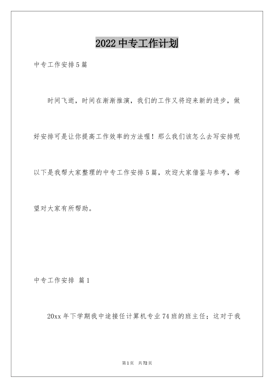 2024中专工作计划_6_第1页