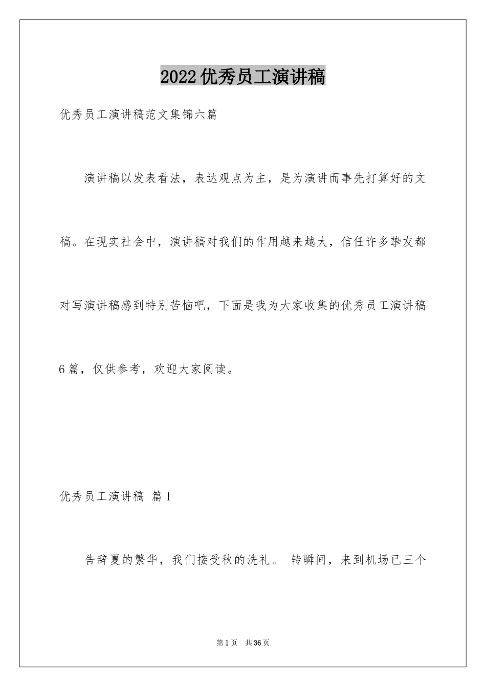 2024优秀员工演讲稿_1915_第1页