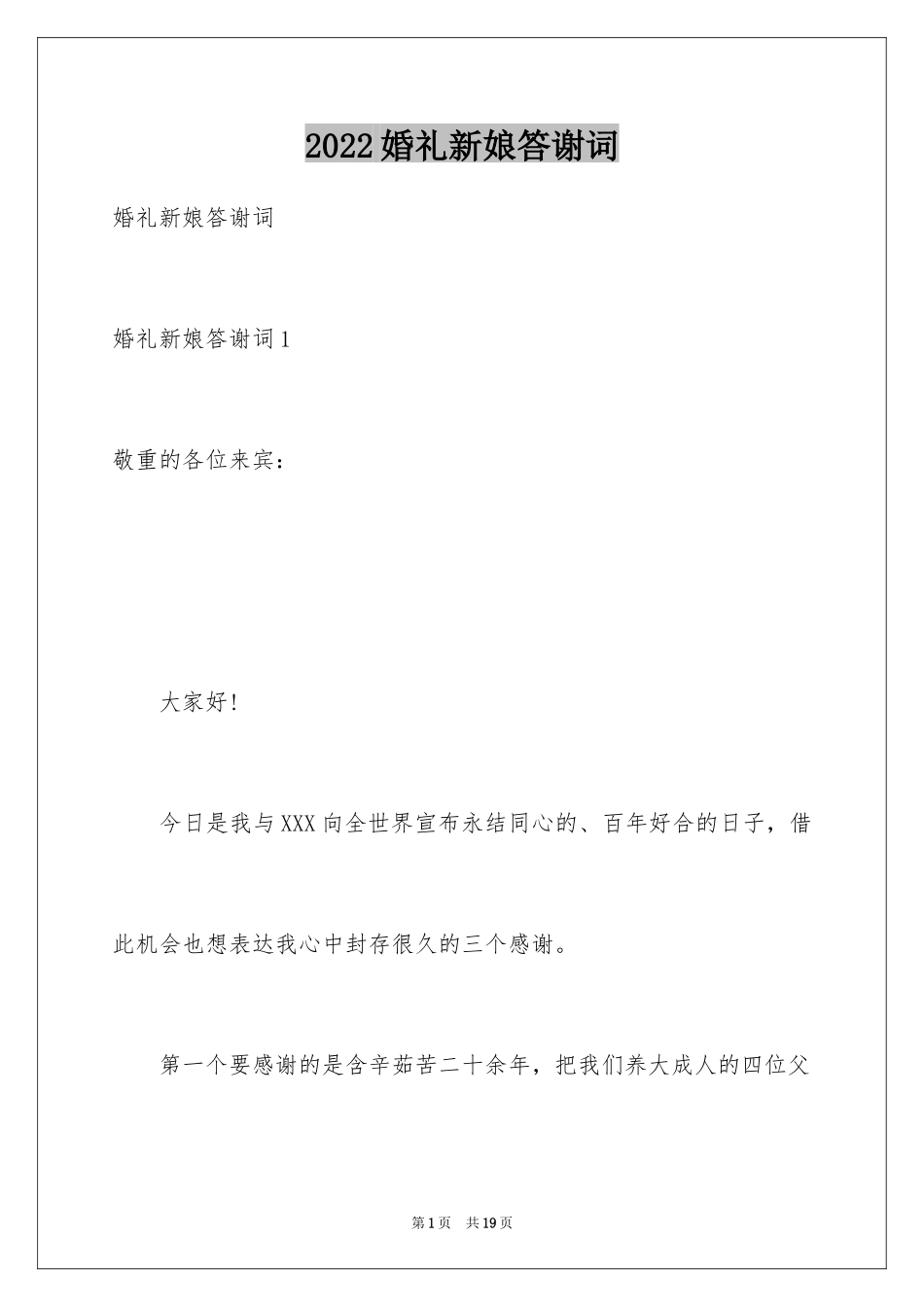 2024婚礼新娘答谢词_31_第1页