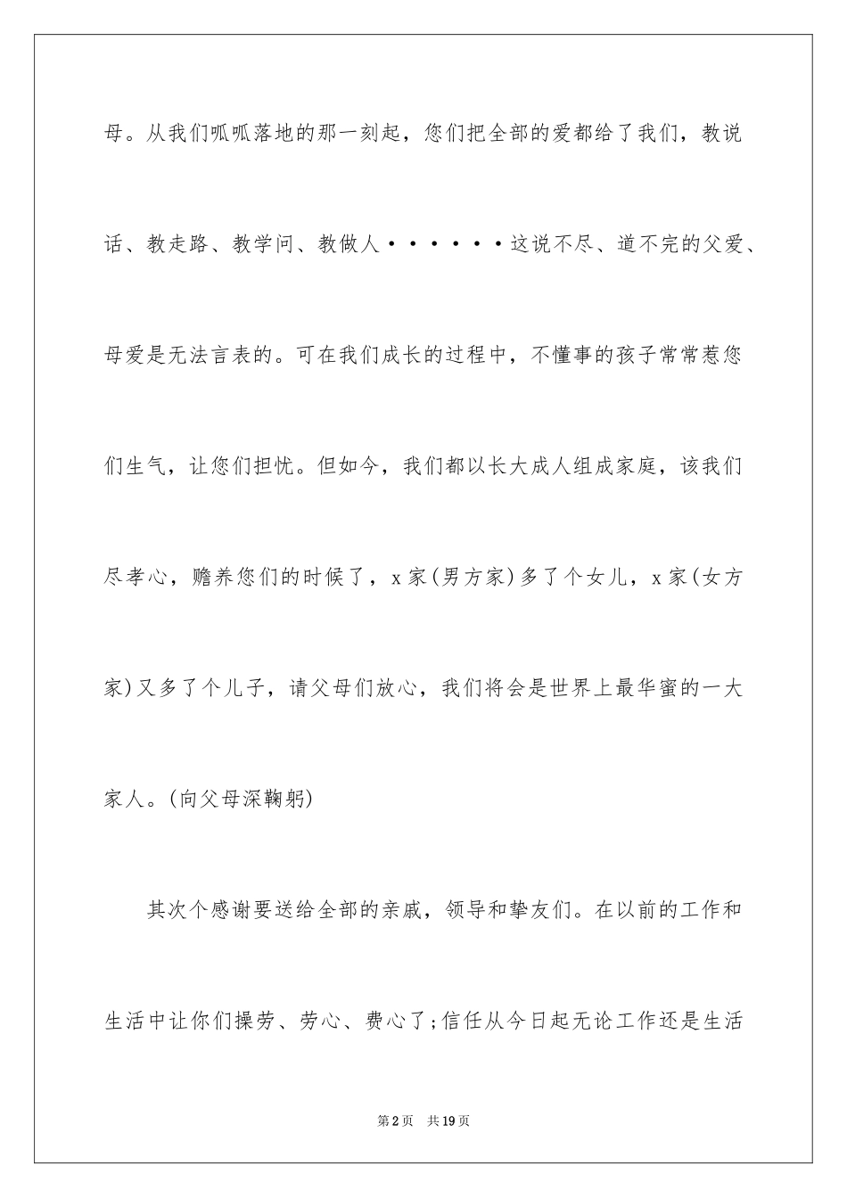 2024婚礼新娘答谢词_31_第2页