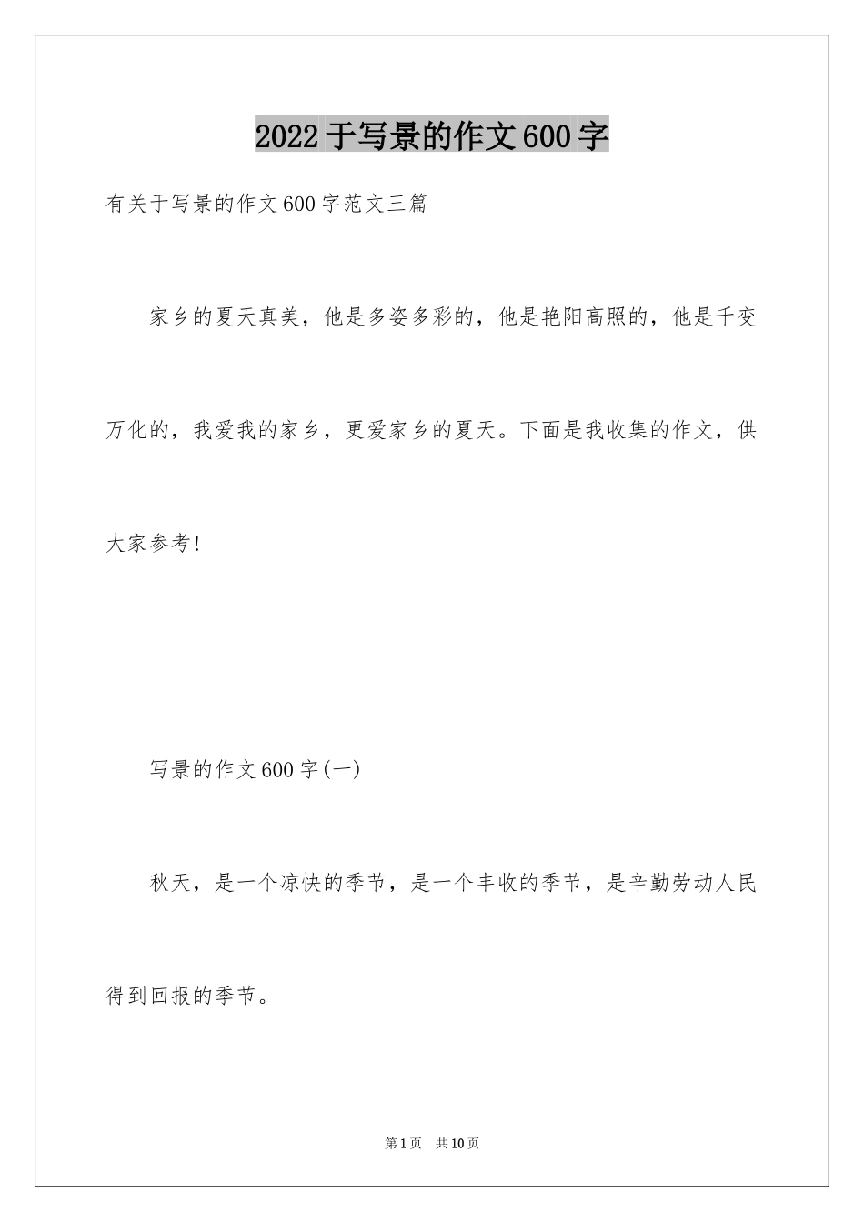 2024于写景的作文600字_第1页