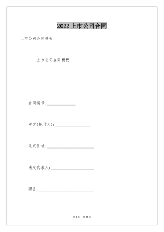 2024上市公司合同