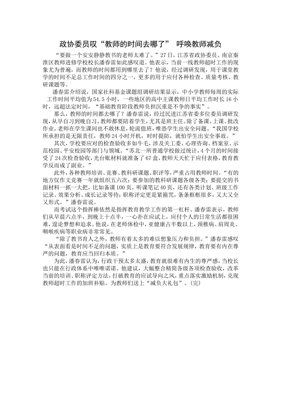 政协委员叹“教师的时间去哪了”呼唤教师减负_第1页