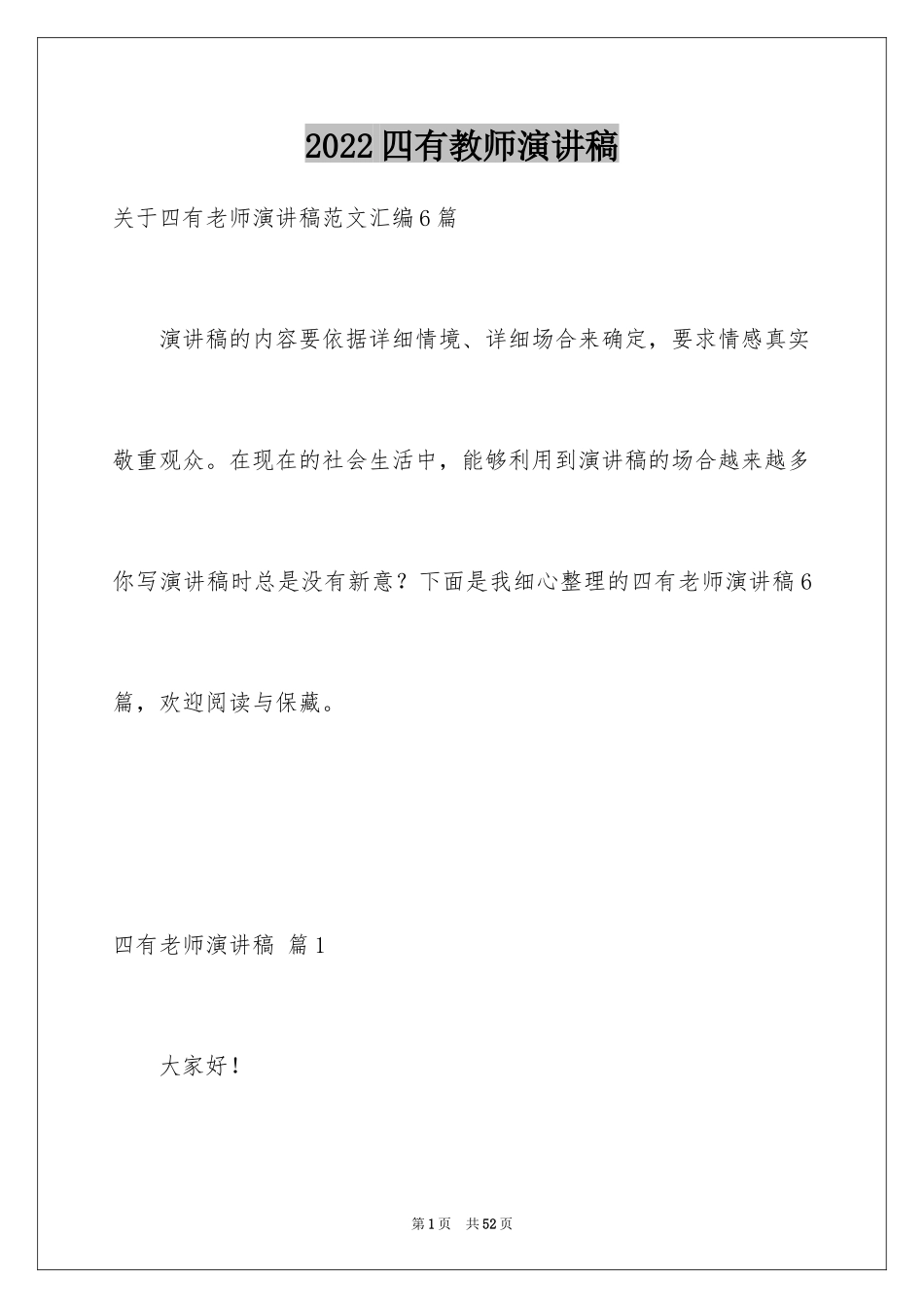 2024四有教师演讲稿_13_第1页