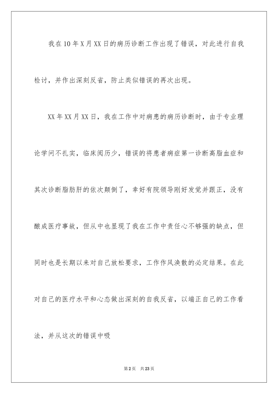 2024医疗事故检讨书_5_第2页