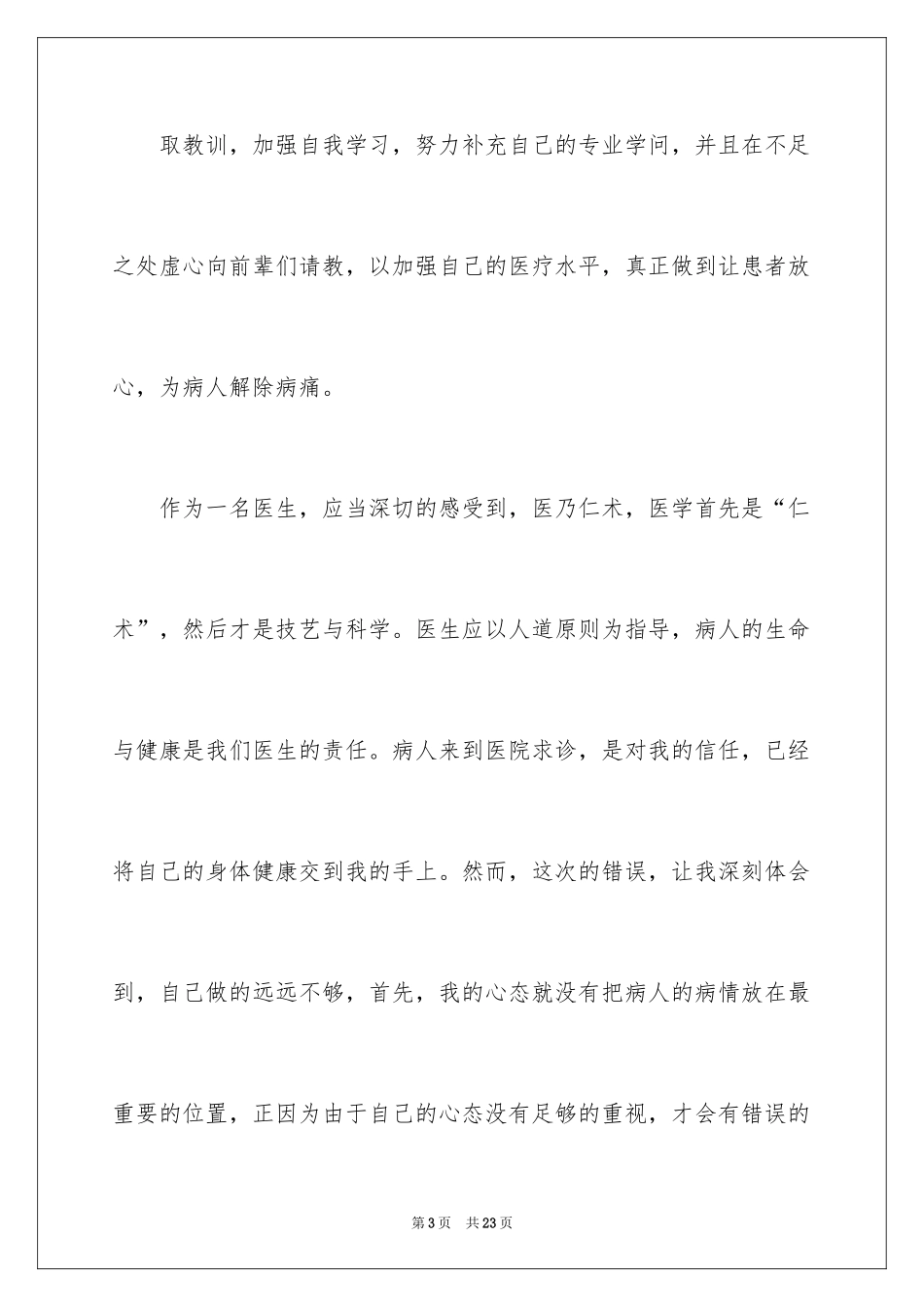 2024医疗事故检讨书_5_第3页