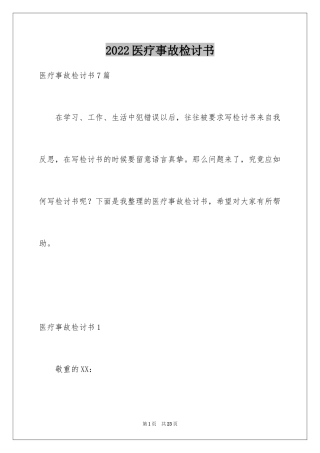 2024医疗事故检讨书_5