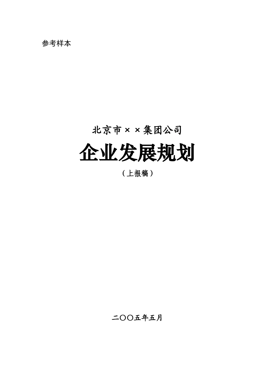 企业发展规划样本_第1页