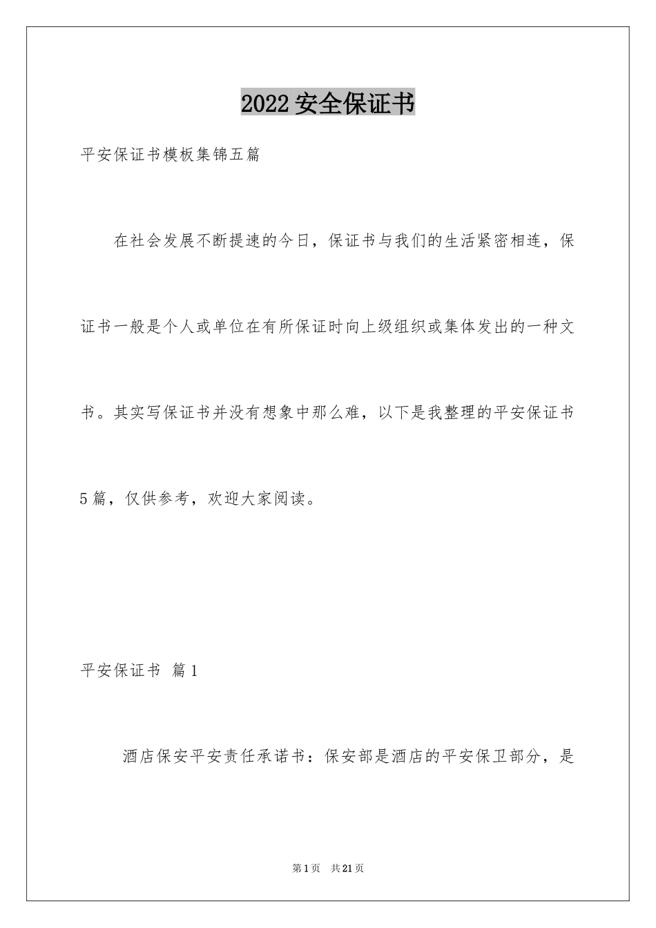 2024安全保证书_263_第1页