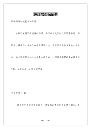 2024安全保证书_263