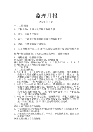 永福县人民医院业务综合楼工程监理月报
