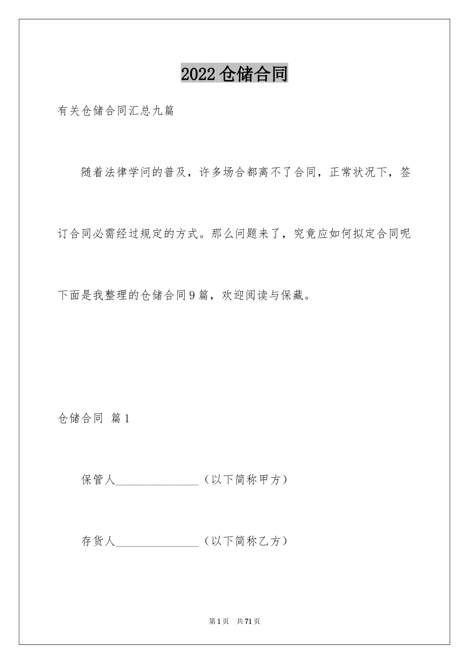 2024仓储合同_355_第1页