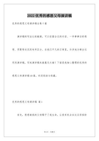 2024优秀的感恩父母演讲稿_6
