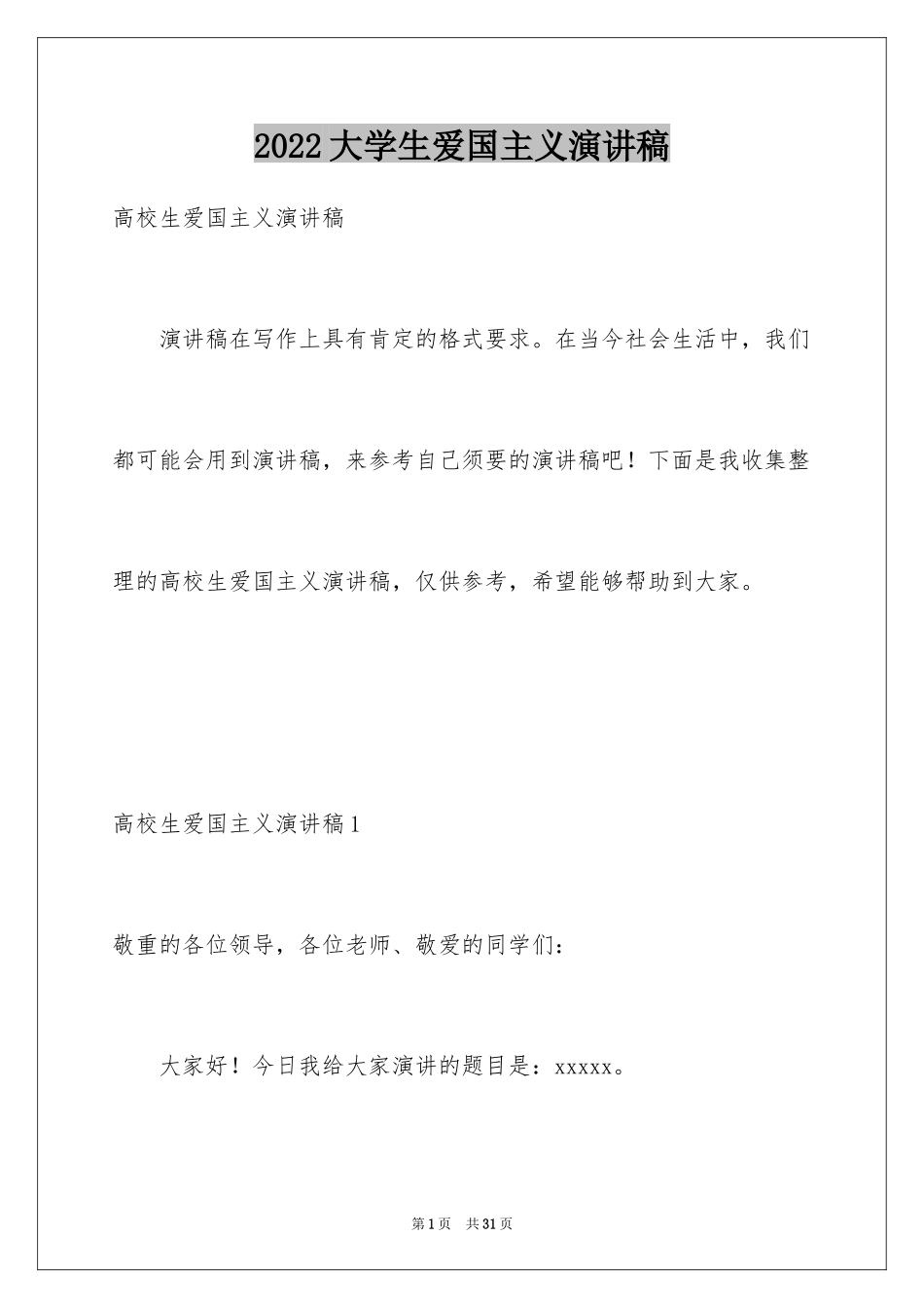 2024大学生爱国主义演讲稿_第1页