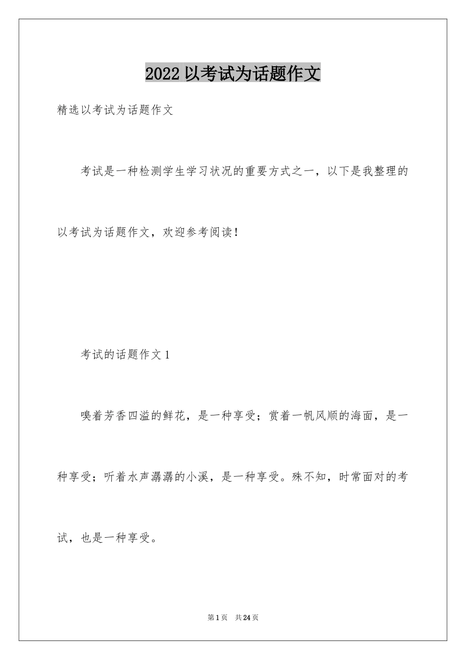 2024以考试为话题作文_第1页