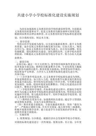 共建小学校标准化建设规划