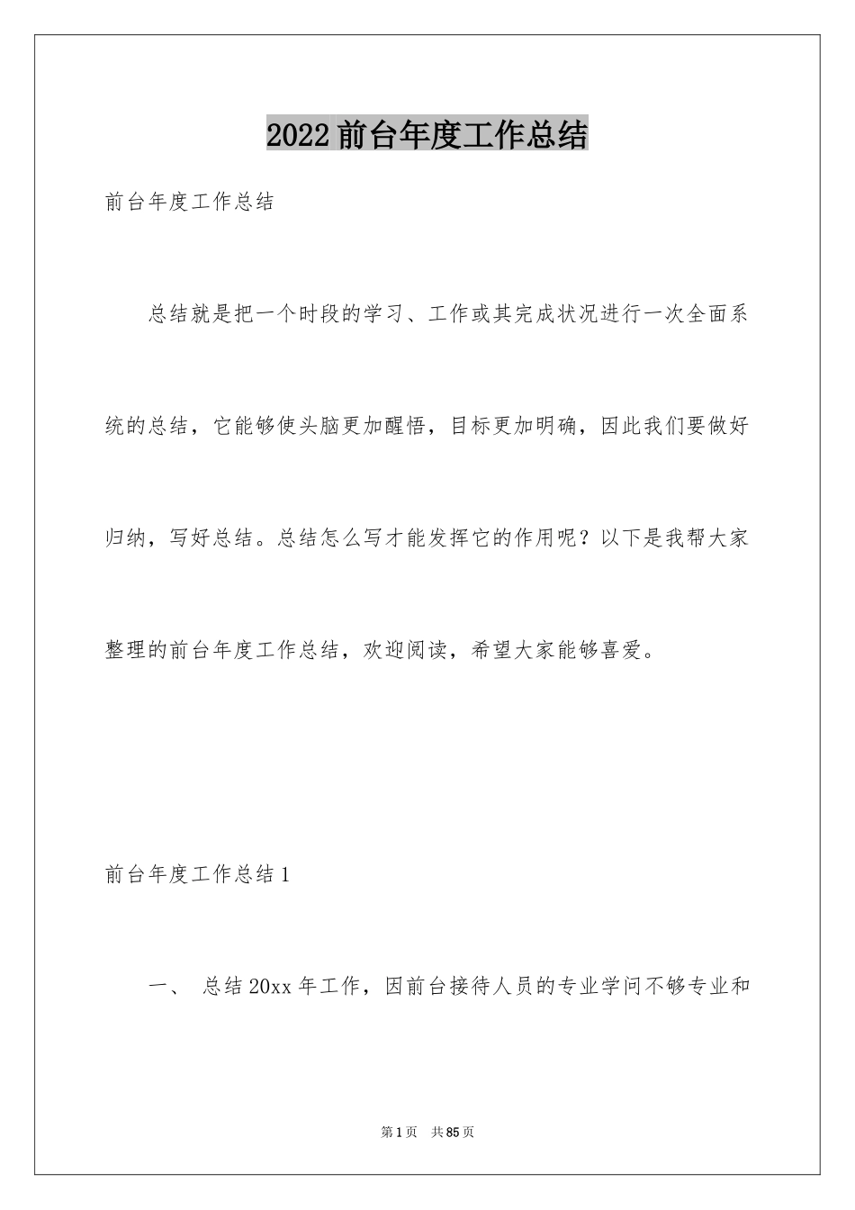 2024前台年度工作总结_10_第1页