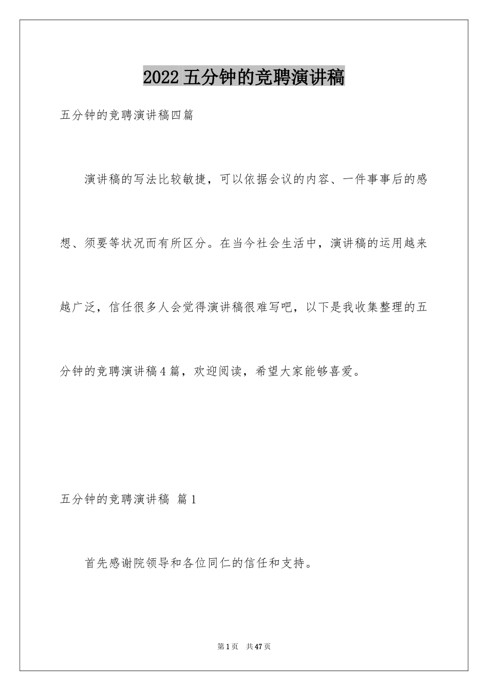 2024五分钟的竞聘演讲稿_8_第1页