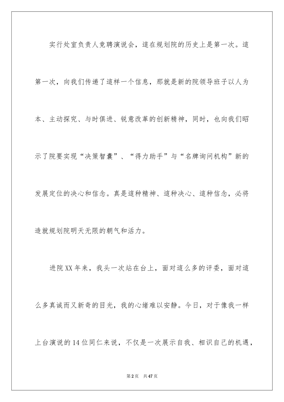 2024五分钟的竞聘演讲稿_8_第2页