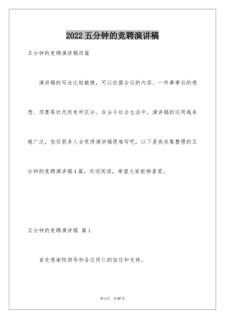 2024五分钟的竞聘演讲稿_8