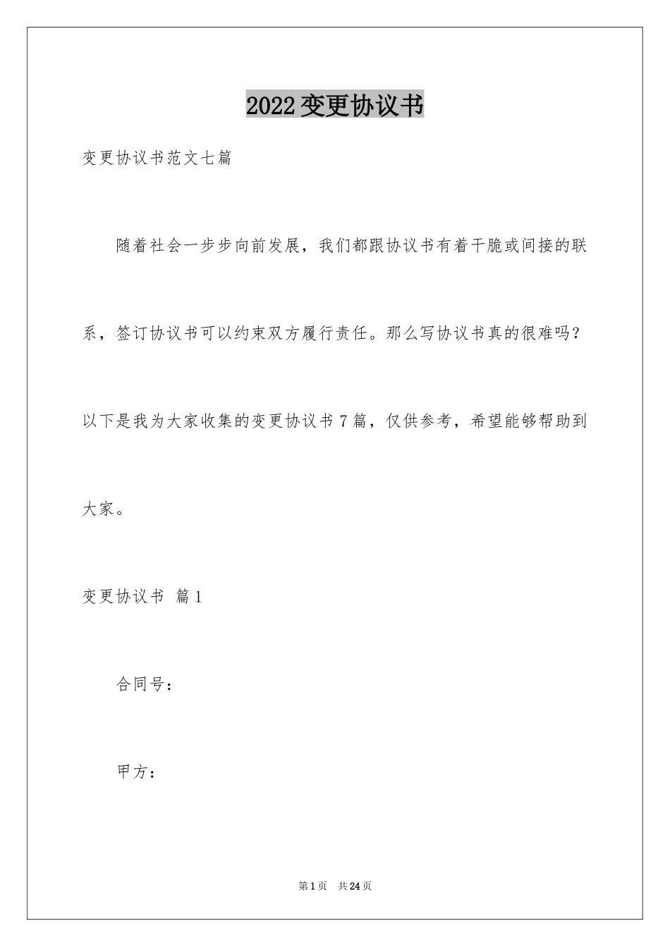 2024变更协议书_5_第1页