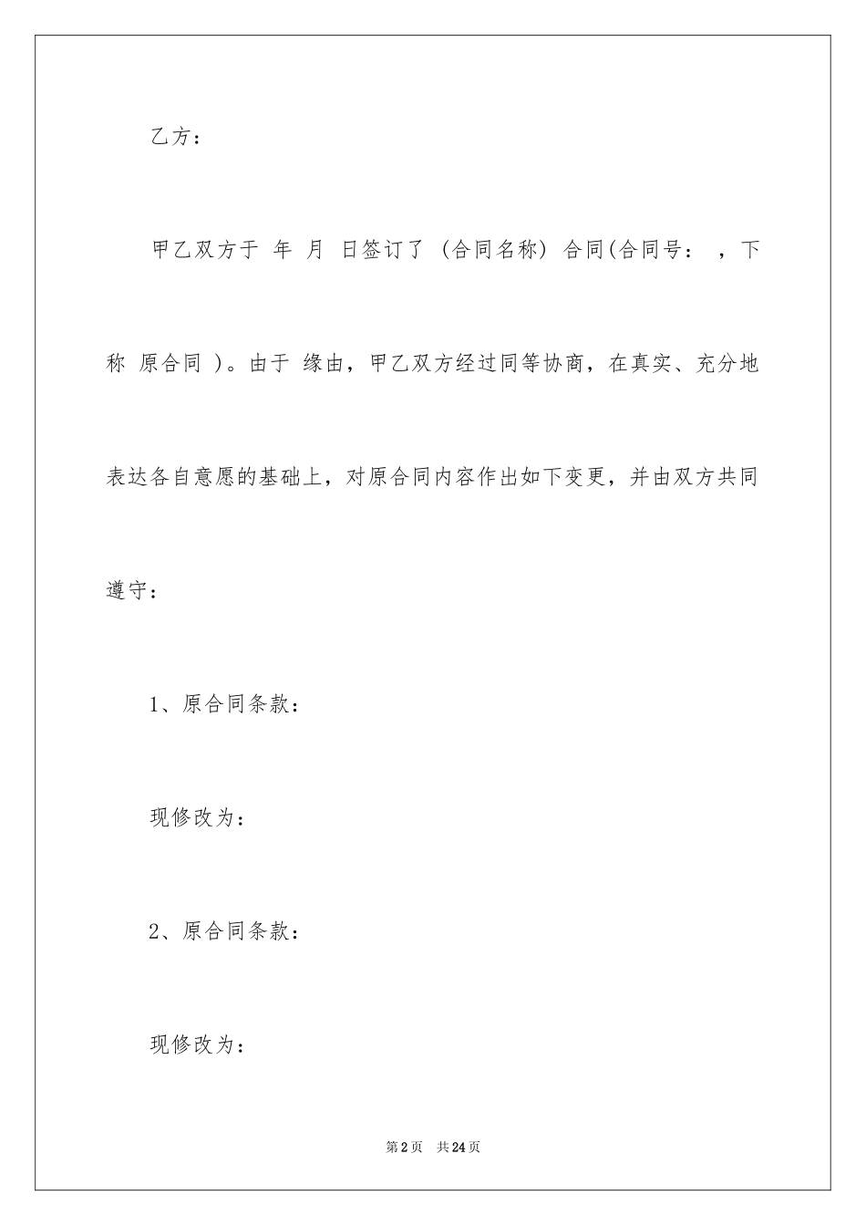2024变更协议书_5_第2页